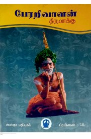 Perarivazhan Thiruvakku 2 Vol Set [பேரறிவாளன் திருவாக்கு  2 பாகங்கள் ]