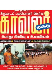 Kavalar Thervu [TNUSRB Tamil Nadu Police Exam - Police Constable,Jail Warders, Firemen 2020[தமிழ்நாடு சீருடைப்பணியாளர் தேர்வு காவல்துறை,சிறைத்துறை,தீயணைப்புத்துறை]
