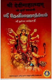 Sri Devi mahathmiyam - Sri Durga Saptashati [ஸ்ரீ தேவீமஹாத்ம்யம் - ஸ்ரீ துர்கா ஸப்தசதீ]