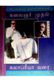 Kalaignar Mudhar Kalapriya Varai [கலைஞர் முதல் கலாப்ரியா வரை]