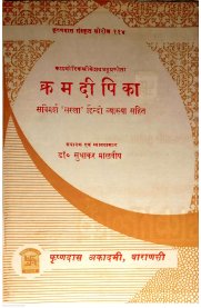 Kramadupika - Sanskrit With Hindi Meaning