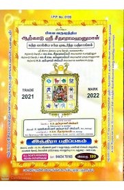 Pilava varushathiya Arkadu Sri Seetharama Hanuman Sarva Muhurtha Panchangam [பிலவ வருஷத்திய ஆற்காடு ஸ்ரீ சீதாராம ஹனுமான் சர்வ முஹூர்த்த பஞ்சாங்கம்] (2021-2022)