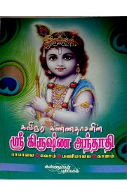 Sri Krishna Andhathi [ஸ்ரீகிருஷ்ணா அந்தாதி]