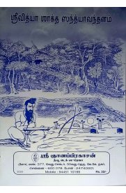 Sri Vidya Saktha Sandhyavanthanam [ஸ்ரீ வித்யா ஸாக்த ஸந்த்யாவந்தனம்]