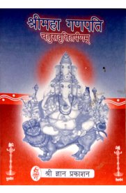 Sri Mahaganapathy Chathuravrithy Tharpanam - Sanskrit