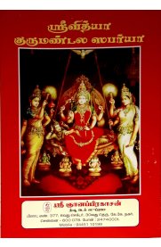 Sri Vidya Gurumandala Saparya [ஸ்ரீ வித்யா குருமண்டல ஸபர்யா]