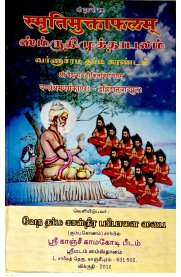 Smruti Muktha Phalam  7 Vol Set [ஸ்ம்ருதிமுக்தாபலம் 7 பாகங்கள் ]