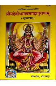 Devi Bhagavatham - Sanskrit
