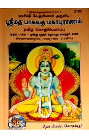 Srimath Bagavatha Mahapuranam 2 Vol Set [ஸ்ரீ மத் பாகவத மகாபுராணம் இரண்டு பாகங்கள் -தமிழ் மொழிபெயர்ப்பு ]