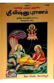 Sri Vishnu Puranam -Tamil Transalation [ஸ்ரீ விஷ்ணு புராணம்- தமிழ் மொழிபெயர்ப்பு ]