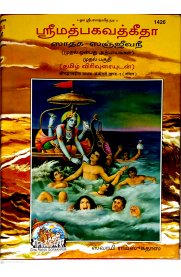 Sri Math Bagavathgeetha Sadhaga Sanjivani 2 Vol Set [ஸ்ரீமத் பகவத்கீதா ஸாதக- ஸஞ்ஜீவநீ இரண்டு பாகங்கள் - தமிழ் விரிவுடையுடன் ]