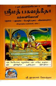 Srimath Bagavathgeetha -Tamil Meaning [ஸ்ரீமத் பகவத்கீதா - தமிழ் மூலம் விளக்கவுரை ]