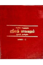 Srimath Bhagavadham Moolam Thamizhil II Volume Set - [ஸ்ரீமத் பாகவதம் மூலம் தமிழில் -2 பாகங்கள் அடங்கியது]