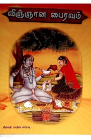 Maha Bairavam -Vignana Bairavam  [மஹா பைரவம் - விஞ்ஞான பைரவம்]
