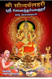 Sri Soundaryalahari  - Sanskrit With Tamil Meaning [ஸ்ரீ ஸௌந்தர்யலஹரீ]