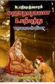 Upanishathsaram - Mahanarayana Upanishad [உபநிஷத்ஸாரம் - மஹாநாராயண உபநிஷத்து]