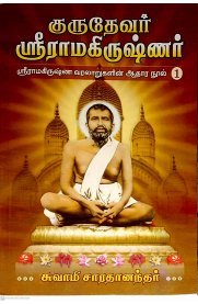 Gurudevar Sri Ramakrishnar 3 Vol Set [குருதேவர் ஸ்ரீ ராமகிருஷ்ணர் 3 பாகங்கள்]