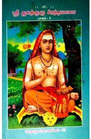 Sri Jagathguru Krandamala Part -9-Vedhantha Prakaranangal [ஸ்ரீ ஜகத்குரு க்ரந்தமாலா பாகம் -9-வேதாந்த ப்ரகரணங்கள்]