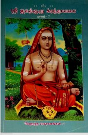Sri Jagathguru Krandamala Part -7-Vedhantha Prakaranangal [ஸ்ரீ ஜகத்குரு க்ரந்தமாலா பாகம் -7-வேதாந்த ப்ரகரணங்கள் ]