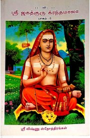 Sri Jagathguru Krandamala Part -6 - Vishnu Stothirangal [ஸ்ரீ ஜகத்குரு க்ரந்தமாலா பாகம் -6 -ஸ்ரீ விஷ்ணு ஸ்தோத்திரங்கள் ]