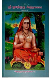 Sri Jagathguru Krandamala Part -8-Vedhantha Prakaranangal [ஸ்ரீ ஜகத்குரு க்ரந்தமாலா பாகம் -8-வேதாந்த ப்ரகரணங்கள் ]