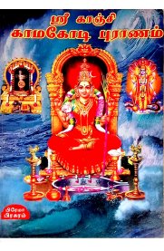 Sri Kanji Kamakodi Puranam [ஸ்ரீ காஞ்சி காமகோடி புராணம்]