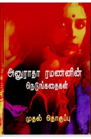 Anuradha Ramananin Nedunkathaigal Part -1 [அனுராதா ரமணனின் நெடுங்கதைகள் பாகம் -1]