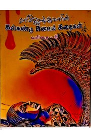 Rajeshkumarin Kalkandu Suvai Kathaigal Part -6 [ராஜேஷ்குமாரின் கல்கண்டு சுவைக் கதைகள் பாகம் -6]