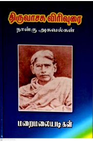 Thiruvasaga Virivurai Nangu Agavalgal [திருவாசக விரிவுரை நான்கு அகவல்கள் ]