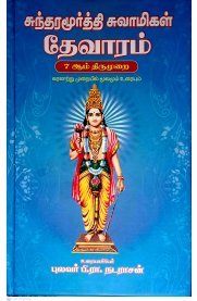 Sundaramurthy Swamigal Devaram 7 Aam Thirumurai [சுந்தரமுர்த்தி சுவாமிகள் தேவாரம் 7 ஆம் திருமுறை ]