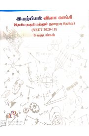 Physics [இயற்பியல்] Question Bank [National Eligibility Entrance Cum Test] NEET 2020-18-3Years