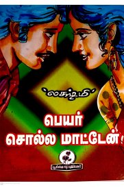 Peyar Solla Matean [பெயர் சொல்ல மாட்டேன்]