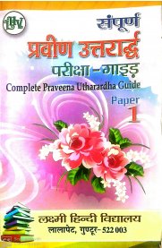 Praveena Utharardha Complete Guide Paper-I,II&III [Set of 3 Books]