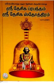 Sri Desiga Prapandham Sri Desiga Stothiram [ஸ்ரீ தேசிக ப்ரபந்தம் ஸ்ரீ தேசிக ஸ்தோத்திரம் ]