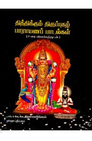 Thithikkum Thiruppugazh Parayana Padalgal [தித்திக்கும் திருப்புகழ் பாராயணப் பாடல்கள்]