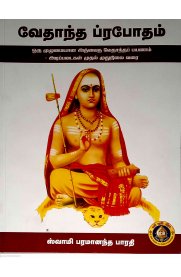 Vedhantha Prapodham [வேதாந்த ப்ரபோதம்]