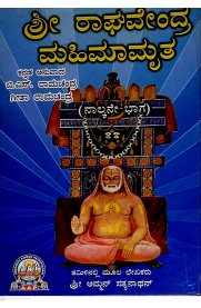 Sri Raghavendra mahimamrutha (Part 4) / ಶ್ರೀ ರಾಘವೇಂದ್ರ ಮಹಿಮಾಮೃತ
