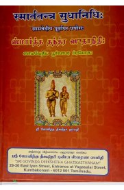 Samavedhiya Poorvapara Prayoga -Grandhalipi [ஸாமவேதீய பூர்வாபர ப்ரயோக - கிரந்தம் ]