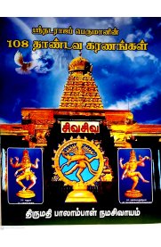 Sri Nadaraja Perumanin 108 Thandava Karanangal [ஸ்ரீ நடராஜப் பெருமானின்108 தாண்டவ கரணங்கள் ]