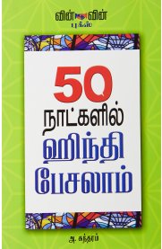50 Natakalil Hindi Pesalam [50 நாட்களில் ஹிந்தி  பேசலாம்]