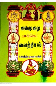 Kaimurai Pocket Vaithiyam [கைமுறை பாக்கெட் வைத்தியம்]