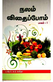 Nalam Vithaippom Part - 1 [நலம் விதைப்போம் பாகம் -1]