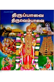 Thiruppavai Thiruvembavai Pact of 5 Books [திருப்பாவை திருவெம்பாவை 5 புத்தகங்கள் ]
