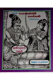 Ponniyin Selvan Chithira Kadhai Part-9 [ பொன்னியின் செல்வன் சித்திரக்கதை பாகம் -9]