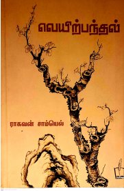 Veyirpandhal [வெயிற்பந்தல்]