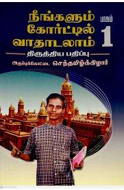Neengalum Courtil Vadhadalam Part-1 [நீங்களும் கோர்ட்டில் வாதாடலாம் பாகம் -1]