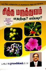 Sitha Maruthuvam Edharkku Eppadi [சித்த மருத்துவம் எதற்கு எப்படி]