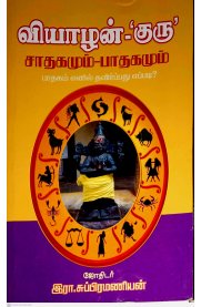 Viyalan - Guru Sadhagamum Pathagamum [வியாழன் குரு சாதகமும் பாதகமும்]