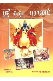 Sri Garudapuranam [ஸ்ரீகருடபுராணம்]