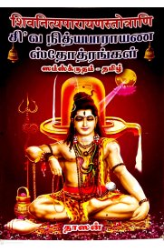 Siva Nithyaparayana Stothrangal [சிவ நித்யபாராயண ஸ்தோத்ரங்கள்]